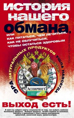 Юрий Мизун - История нашего обмана, или Как питаться, чем лечиться, как не облучиться, чтобы остаться здоровым