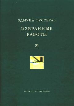 Эдмунд Гуссерль - Избранные работы