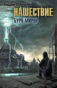 Андрей Левицкий - Буря миров