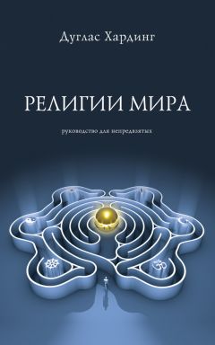 Дуглас Хардинг - Религии мира. Руководство для непредвзятых