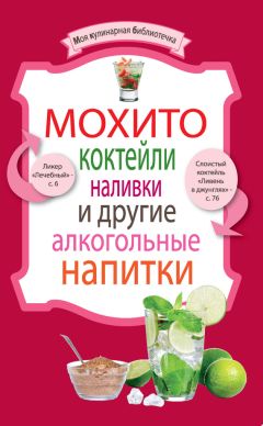 Дарья Костина - Настойки, ликеры, водки. Лучшие домашние рецепты