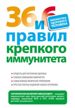 Валерий Сероклинов - 36 и 6 правил крепкого иммунитета