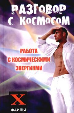 Михаил Бубличенко - Разговор с Космосом. Работа с космическими энергиями