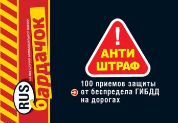 Олег Власов - Антиштраф. 100 приемов защиты от беспредела ГИБДД на дорогах