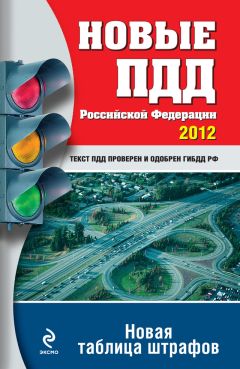 Олег Власов - Новые ПДД РФ 2012. Новая таблица штрафов