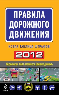  Сборник - Штрафы за нарушение правил дорожного движения по состоянию на 2014 год