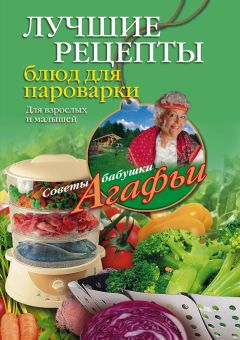 Агафья Звонарева - Лучшие рецепты блюд для пароварки