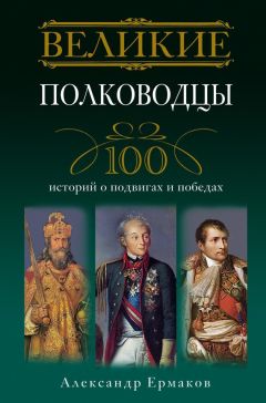 А. Ермаков - Подлинные записки Алексея Ивановича Ермакова