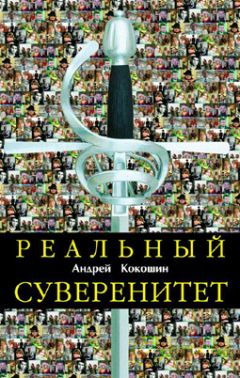 Андрей Кокошин - Реальный суверенитет в современной мирополитической системе