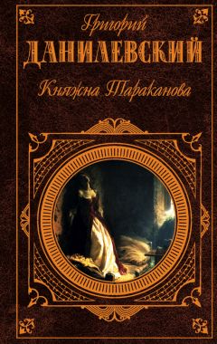 Григорий Данилевский - Княжна Тараканова (сборник)