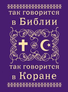 А. Ахроменко - Так говорится в Библии и в Коране