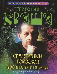 Григорий Кваша - Новый брачный гороскоп. Найди себе идеального партнера