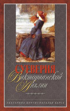 Наталья Харса - Суеверия викторианской Англии