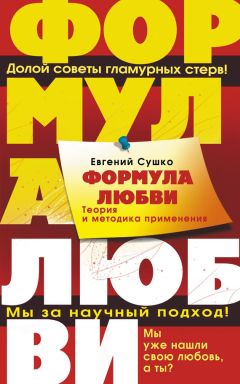 Дмитрий Калинский - Формула соблазнения или 12 секретов счастливой женщины