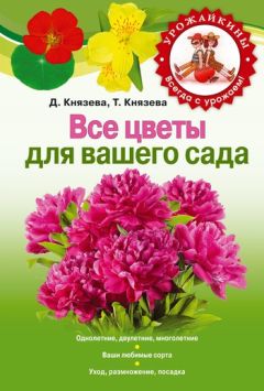 Ольга Городец - Тюльпаны. Лучшие сорта для вашего сада