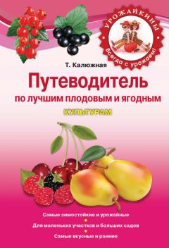 Татьяна Калюжная - Путеводитель по лучшим плодовым и ягодным культурам