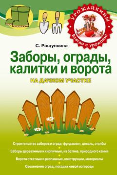 Светлана Ращупкина - Заборы, ограды, калитки и ворота на дачном участке