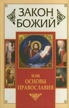 Владимир Зоберн - Закон Божий, или Основы Православия