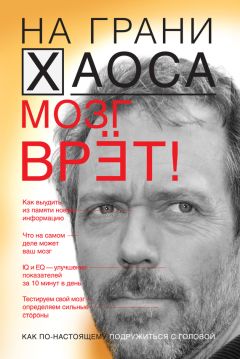 Идрисс Аберкан - Свободу мозгу! Что сковывает наш мозг и как вырвать его из тисков, в которых он оказался