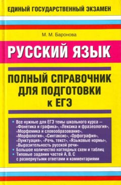 Марина Баронова - Русский язык. Полный справочник для подготовки к ЕГЭ