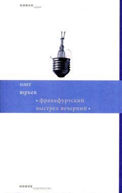 Олег Юрьев - Стихи и другие стихотворения