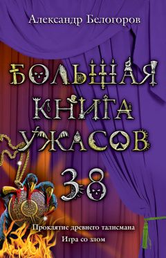 Александр Белогоров - Зло из подземелья