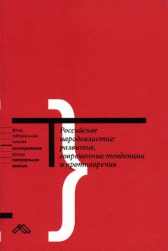  Коллектив авторов - Российское народовластие: развитие, современные тенденции и противоречия