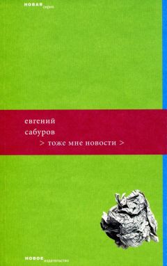 Евгений Сабуров - Тоже мне новости