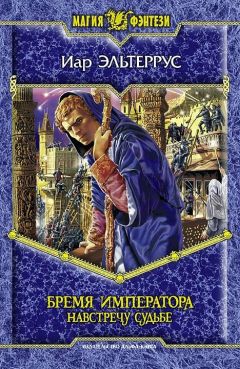 Сергей Мясищев - Обреченный на скитания. Книга 2