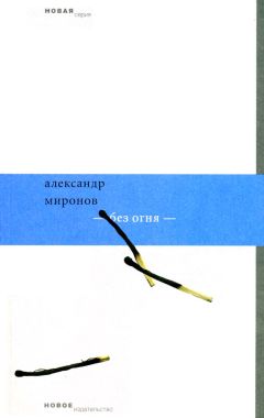 Александр Миронов - Семь уроков усвояемости. Сказ-фантасмагория про Кузьму-школяра, про школьные его дела и о его приятеле – парне обаятельном