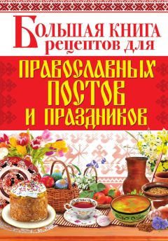 Наталья Данилова - 175 рецептов праздничного стола диабетика