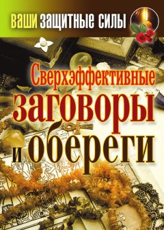 Татьяна Лагутина - Сверхэффективные заговоры и обереги