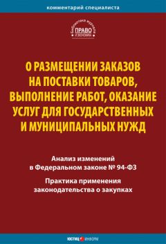  Коллектив авторов - О размещении заказов на поставки товаров, выполнение работ, оказание услуг для государственных и муниципальных нужд. Комментарий и практика применения закона