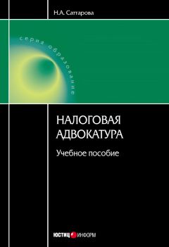 Екатерина Шестакова - Налоговое планирование. Теория и практические рекомендации с материалами судебной практики