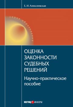 Екатерина Алексеевская - Оценка законности судебных решений