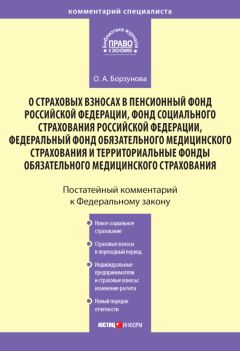 Александр Борисов - Комментарий к Федеральному закону от 24 июля 1998 г. №125-ФЗ «Об обязательном социальном страховании от несчастных случаев на производстве и профессиональных заболеваний» (постатейный)