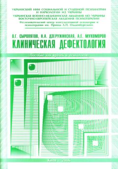 Наталия Дзеружинская - Клиническая дефектология: пособие для врачей и психологов