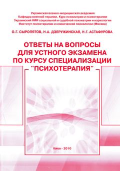 Наталия Дзеружинская - Краткосрочная клиническая психотерапия