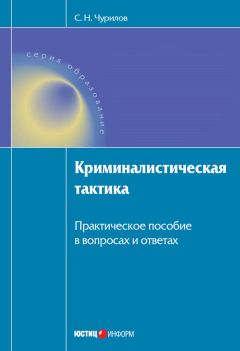 Сергей Чурилов - Методика расследования преступлений. Общие положения