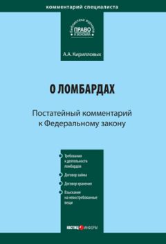 Андрей Кирилловых - Комментарий к Федеральному закону от 30 июня 2003 г. №87-ФЗ «О транспортно-экспедиционной деятельности» (постатейный)