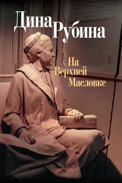 Дина Рубина - Противостояние