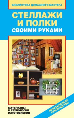 Илья Мельников - Особенности изготовления некоторых предметов мебели