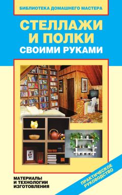 Галина Серикова - Современные работы по возведению стен и перегородок