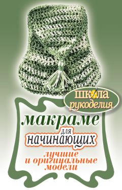 Светлана Ращупкина - Макраме для начинающих. Лучшие и оригинальные модели