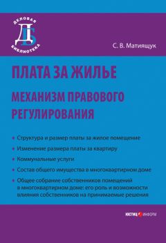 Светлана Мятиящук - Плата за жилье: механизм правового регулирования