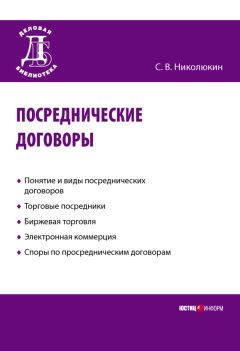 Станислав Николюкин - Посреднические договоры