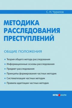 Сергей Чурилов - Методика расследования преступлений. Общие положения