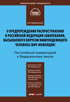 Андрей Кирилловых - Комментарий к Федеральному закону «О предупреждении распространения в Российской Федерации заболевания, вызываемого вирусом иммунодефицита человека (ВИЧ-инфекции)» (постатейный)