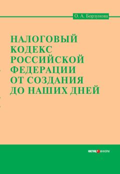 Ольга Борзунова - Кодификация налогового законодательства России. Научно-практические аспекты