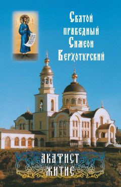 Симеон Новый Богослов - Творения преподобного Симеона Нового Богослова. Слова и гимны. Книга вторая